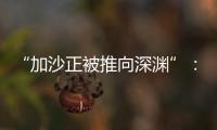 “加沙正被推向深渊”	：对话联合国“近东救济工程处”