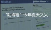“勃肯鞋”今年夏天又火了，怎么搭都时髦！