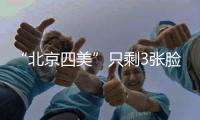 “北京四美”只剩3张脸	？白冰容貌塌房血泪教训：巅峰期结婚的代价太痛
！