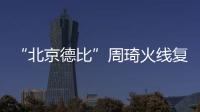 “北京德比”周琦火线复出，北汽男篮艰难扳平比分