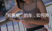 “冒黑烟”的车，如何弄虚作假通过尾气检测？