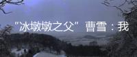 “冰墩墩之父”曹雪：我相信实力能颠覆成见丨我信