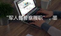 “军人替警察履职”
，墨西哥社会“毒”瘤何解？