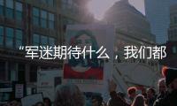 “军迷期待什么�，我们都知道”