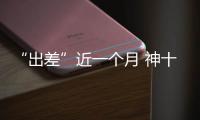 “出差”近一个月 神十六乘组做了哪些工作
？一文速览