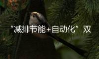 “减排节能+自动化”双突破	
！珠海年产10万吨环保增塑剂产线投产