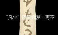 “凡尘”巴黎圆梦：再不顺的时候

，我也没想过拆对