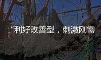 “利好改善型	，刺激刚需”，“认房不认贷”激活京沪楼市