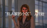 “别人家的小区”，开始给业主发红包了