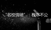 “名校情结”：程序不公背后的实质不公