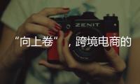 “向上卷”�，跨境电商的史上最长“黑五”