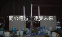 “同心跨越�，逐梦未来” 千禧厨宝品牌盛会华丽开启