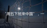 “周五下班来中国”，一季度入境游上涨三成