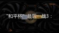 “和平杯”最后一战3	：4惜败韩国队 中国U16男足收获季军