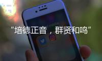 “培德正音，群贤和鸣” 当群贤小学遇上培正中学	，珠澳学子同唱一首歌