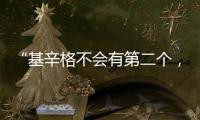 “基辛格不会有第二个，但基辛格的担忧却会不断重复”丨智库视点