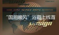 “国潮暖风”浴霸上线首日即引爆，中国风与科技引领家电国货潮流