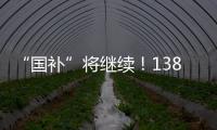 “国补”将继续�！1380亿元中央资金将分批下达