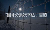 “国补分批次下达�
，目的是平衡全年财政支出节奏”