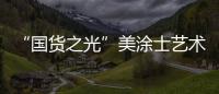 “国货之光”美涂士艺术漆即将亮相“涂博会”，收下这篇“高能”剧透!