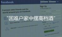 “困难户家中摆高档酒”启示：自觉主动接受群众监督