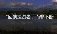“回馈投资者，而非不断问市场要钱”  证监会引导上市公司分红