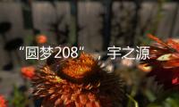 “圆梦208”，宇之源太阳能路灯温暖你我他