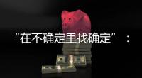 “在不确定里找确定”：线下重启的博鳌亚洲论坛
，议程与往年不同