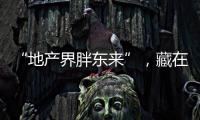 “地产界胖东来”
�，藏在河南县城里