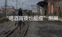 “喝酒宵夜也能瘦”刷屏
！电商直播“职业弹幕人”被查处