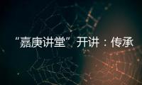 “嘉庚讲堂”开讲
：传承弘扬嘉庚精神与红色文化