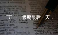 “五一”假期最后一天，多地将迎来返程高峰