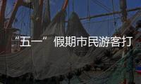 “五一”假期市民游客打卡广州美景，尽情释放积攒已久的出游热情