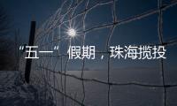 “五一”假期，珠海揽投快递包裹超千万件