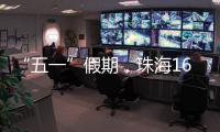“五一”假期
，珠海1600多个车位免费停
！