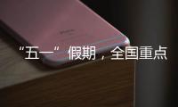 “五一”假期，全国重点零售和餐饮企业销售额同比增长6.3%