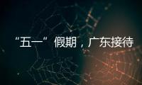 “五一”假期，广东接待游客4608.2万人次