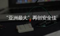 “亚洲最大”再创安全佳绩
�，高栏终端安全生产超4200天