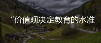 “价值观决定教育的水准”
：一群教育者对内卷的反思
