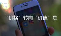 “价格”转向“价值”是空气能热水器企业的破局之路