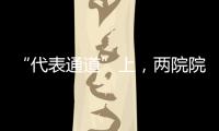 “代表通道”上，两院院士讲了什么？