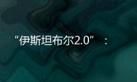 “伊斯坦布尔2.0”：土耳其斡旋下的俄乌谈判