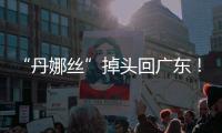 “丹娜丝”掉头回广东！周四周五珠海将有一次明显降雨过程