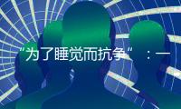 “为了睡觉而抗争”：一座“睡城”与虹桥机场的噪音纠葛