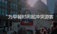 “为早餐时间起冲突游客围攻民宿老板”，最新进展	：警方调解下，游客赔付对方1000元