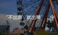 “不出海
，就出局”，中国游戏红海突围