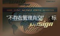“不存在管理真空”：标准起草者谈小型冷库防火问题