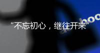 “不忘初心，继往开来” 慧百厨电高举创新发展大旗