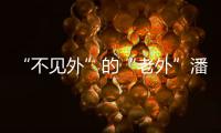 “不见外”的“老外”潘维廉	：望更好理解中国精准扶贫背后的奇迹故事