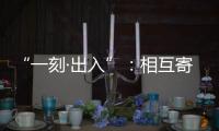 “一刻·出入”：相互寄生的独立探索